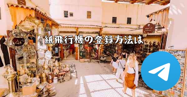 紙飛行機の登録方法は