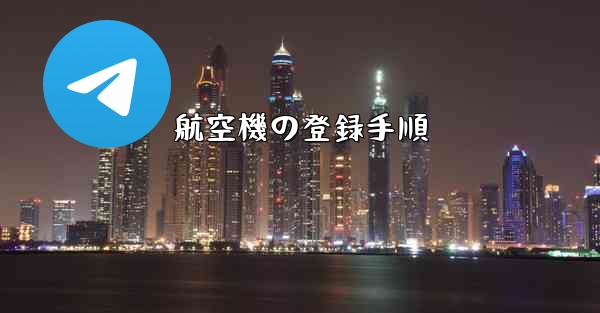 航空機の登録手順