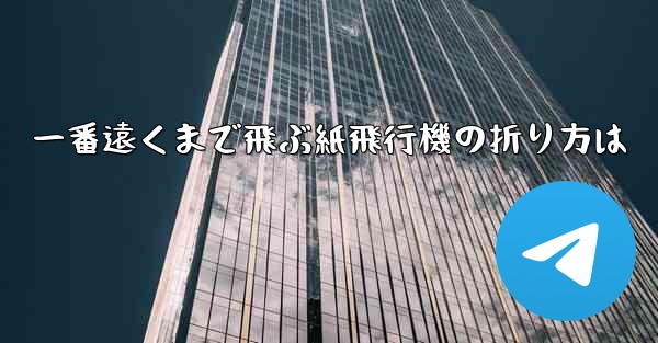一番遠くまで飛ぶ紙飛行機の折り方は