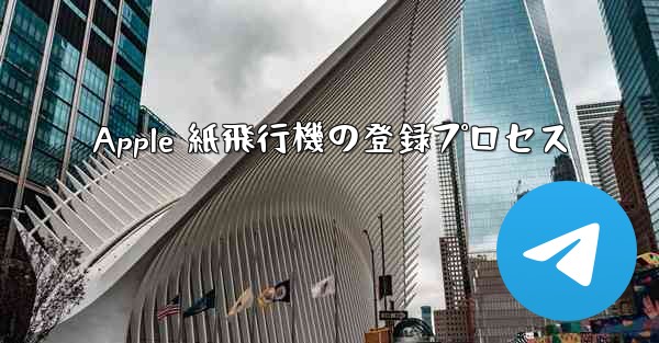 Apple 紙飛行機の登録プロセス