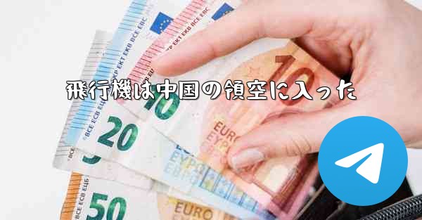 飛行機は中国の領空に入った