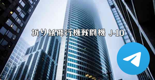 折り紙飛行機戦闘機 J-10