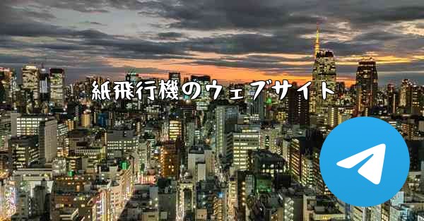 紙飛行機のウェブサイト