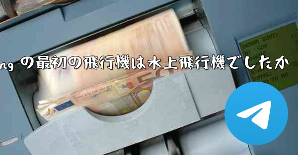 Feng Rucheng の最初の飛行機は水上飛行機でしたか