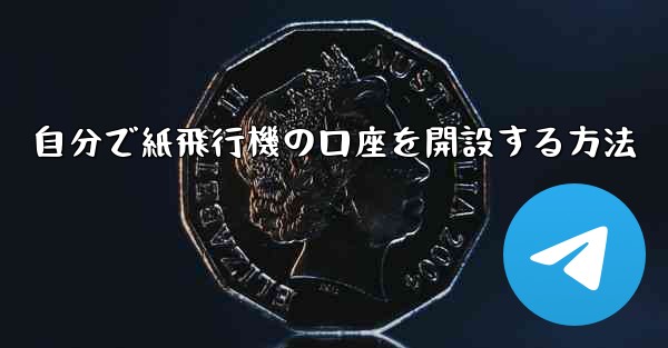 自分で紙飛行機の口座を開設する方法