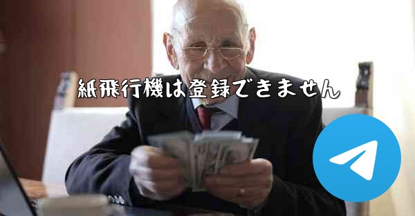 紙飛行機は登録できません