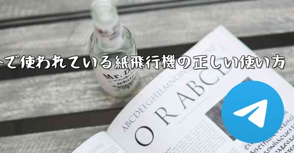 海外で使われている紙飛行機の正しい使い方