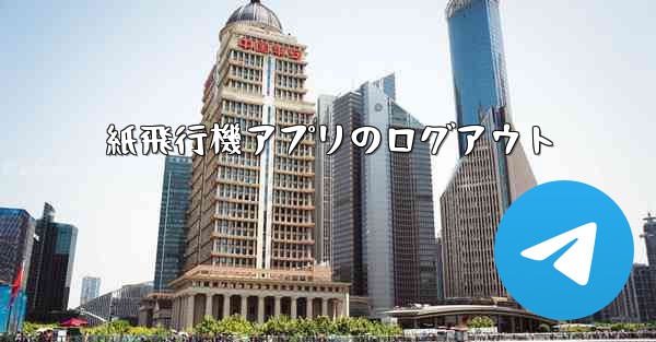 紙飛行機アプリのログアウト