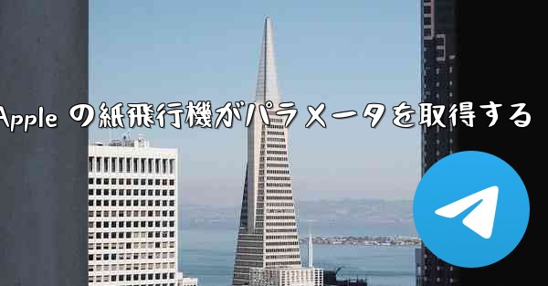 Apple の紙飛行機がパラメータを取得する