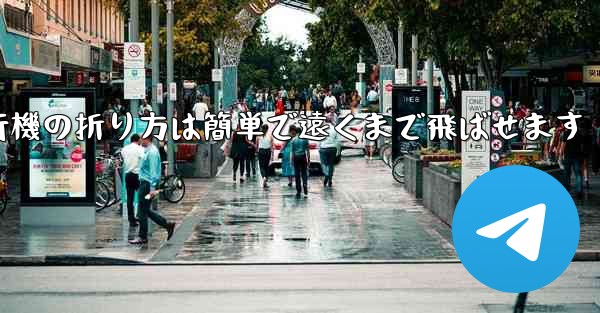 紙飛行機の折り方は簡単で遠くまで飛ばせます