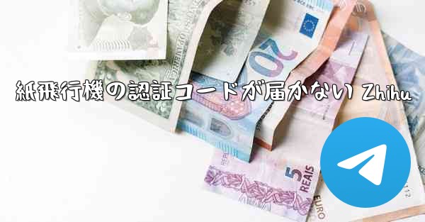 紙飛行機の認証コードが届かない Zhihu