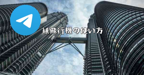 紙飛行機の使い方