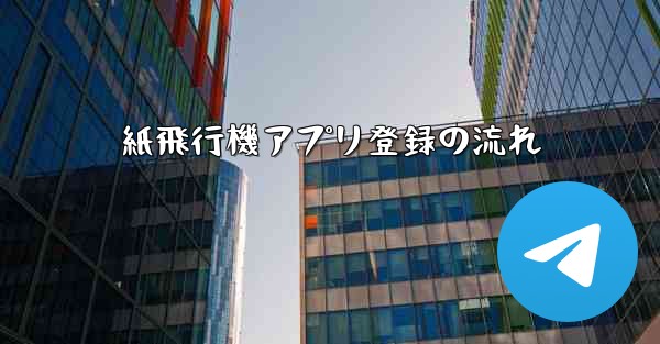紙飛行機アプリ登録の流れ