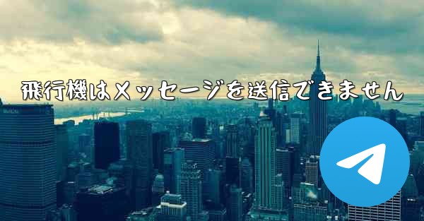 飛行機はメッセージを送信できません