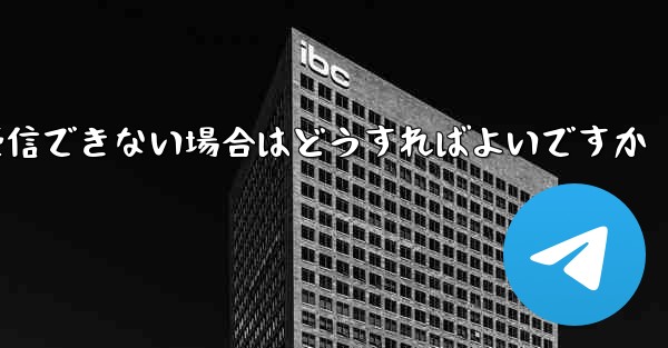 Android Aircraft が認証コードを受信できない場合はどうすればよいですか