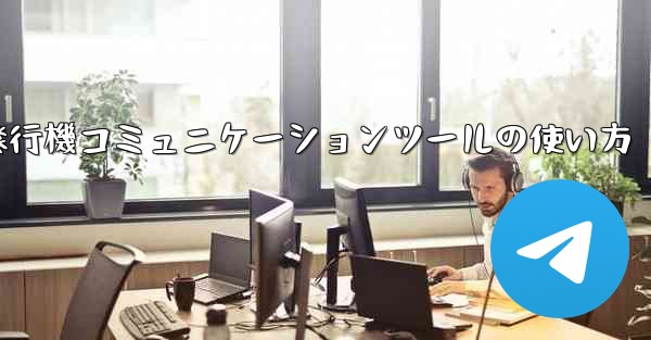 紙飛行機コミュニケーションツールの使い方