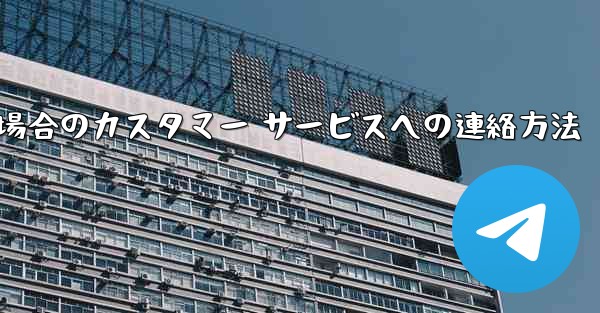 Paper Plane の携帯電話番号がブロックされている場合のカスタマー サービスへの連絡方法