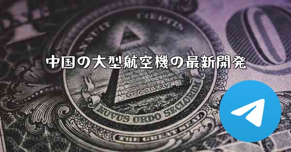 中国の大型航空機の最新開発