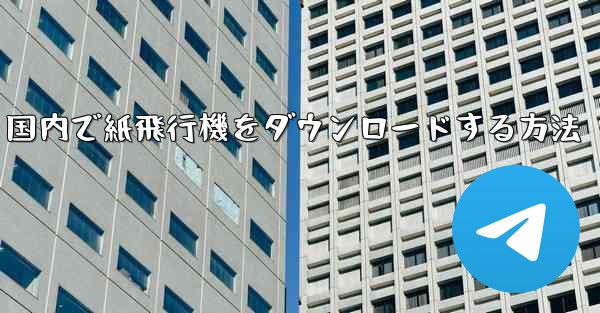 国内で紙飛行機をダウンロードする方法