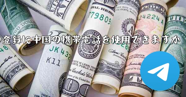 飛行機の登録に中国の携帯電話を使用できますか