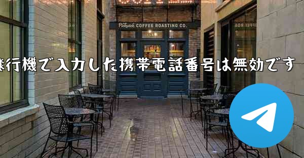 紙飛行機で入力した携帯電話番号は無効です