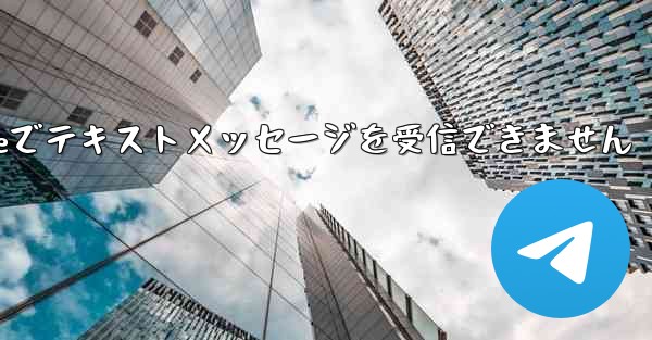 紙飛行機はiPhoneでテキストメッセージを受信できません