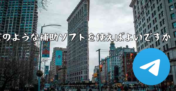 紙飛行機認証コードが届かない場合はどのような補助ソフトを使えばよいですか