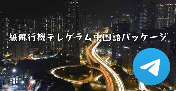 紙飛行機テレゲラム中国語パッケージ