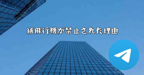 紙飛行機が禁止された理由