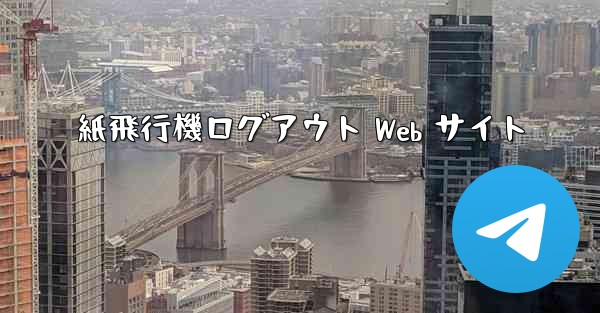 紙飛行機ログアウト Web サイト