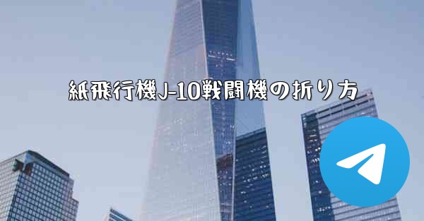 紙飛行機J-10戦闘機の折り方