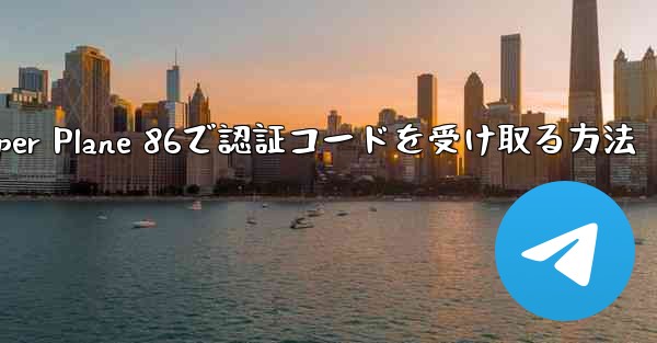 Paper Plane 86で認証コードを受け取る方法