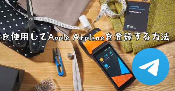 国内携帯電話を使用してApple Airplaneを登録する方法