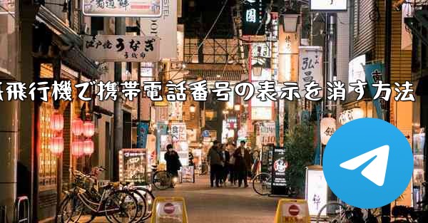 紙飛行機で携帯電話番号の表示を消す方法