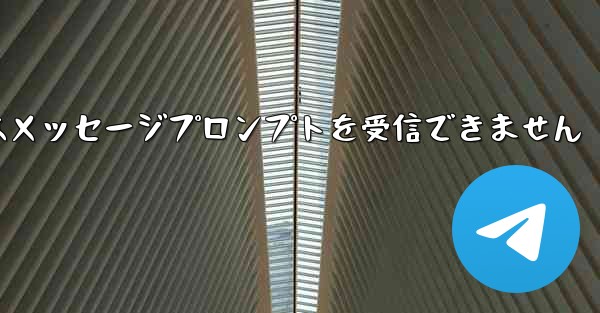 紙飛行機はメッセージプロンプトを受信できません