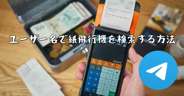 ユーザー名で紙飛行機を検索する方法