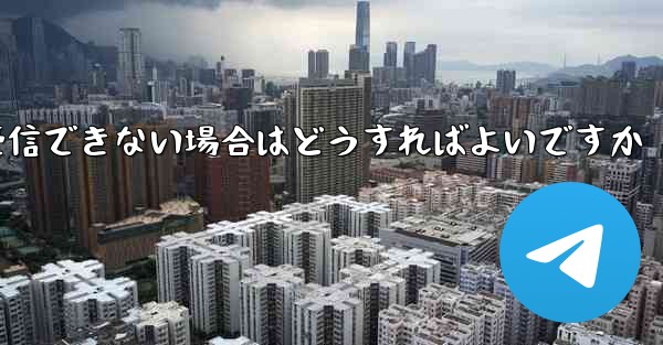 紙飛行機がテキストメッセージを受信できない場合はどうすればよいですか