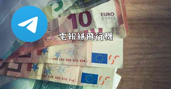 電報紙飛行機