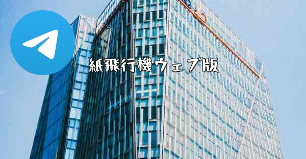 紙飛行機ウェブ版