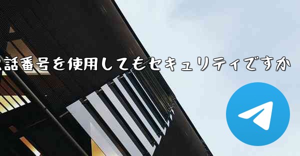飛行機の登録に携帯電話番号を使用してもセキュリティですか