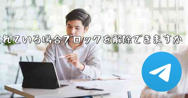 Paper Plane アカウントがブロックされている場合ブロックを解除できますか