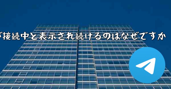 紙飛行機が接続中と表示され続けるのはなぜですか
