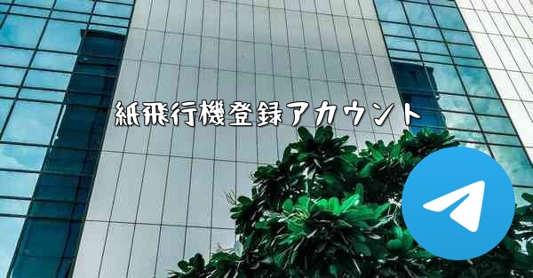 紙飛行機登録アカウント