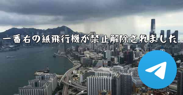 一番右の紙飛行機が禁止解除されました