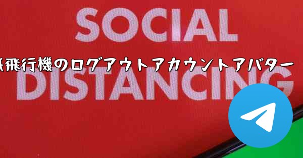 紙飛行機のログアウトアカウントアバター