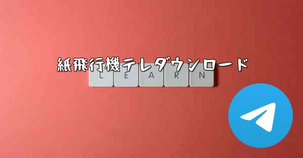 紙飛行機テレダウンロード