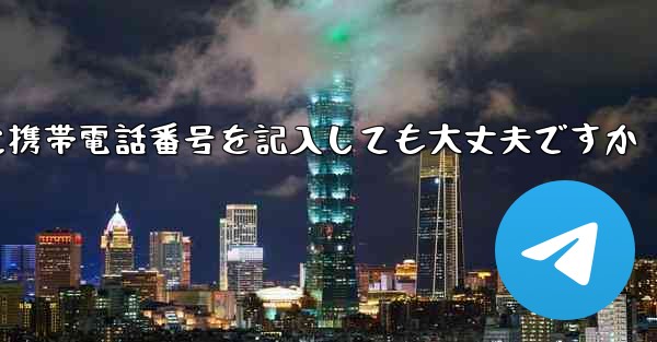 紙飛行機に気軽に携帯電話番号を記入しても大丈夫ですか