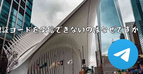 Paper Plane が Android で認証コードを受信できないのはなぜですか