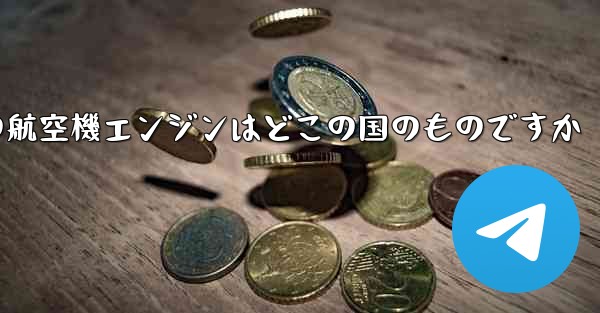 中国の航空機エンジンはどこの国のものですか