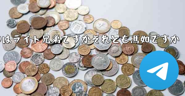 飛行機を最初に発明したのはライト兄弟ですかそれとも馮如ですか